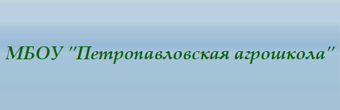 МБОУ «Петропавловская агрошкола»