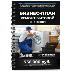 бизнес план по ремонту бытовой техники