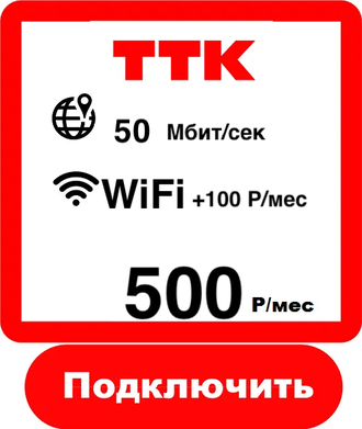 Интернет тариф в Сыктывкаре - ТТК 50 Мбит