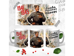 Кружка на 9 Мая, День Победы Слава русскому народу!