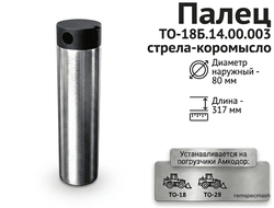 Палец ТО-18Б.14.00.003 (80х317)