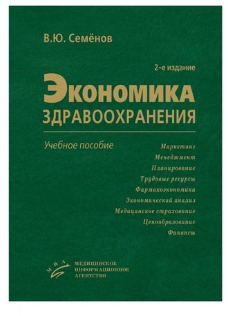 Экономика здравоохранения: Учебное пособие. 2-е изд., перераб. Семенов В.Ю. &quot;МИА&quot;. 2014