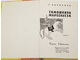 Карпенко Г. Тимошкина Марсельеза. Повесть. Рисунки Н.Цейтлина. М.: Детская литература. 1967г.