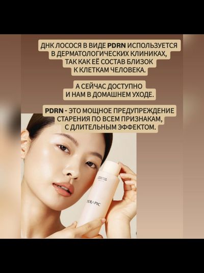 TERAPIC Система ухода с PDRN для омоложения и усиленной регенерации кожи (3 средства)