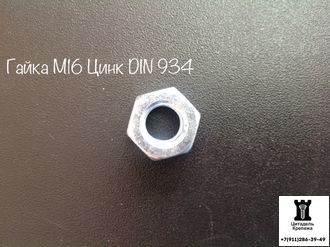 Гайка М16 оцинкованная DIN 934