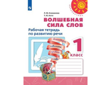 Климанова (Перспектива) Волшебная сила слов 1 кл. Рабочая тетрадь (Просв.)