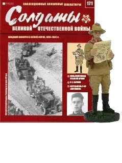 Журнал &quot;Солдаты ВОВ&quot; № 171. Младший политрук в летней форме, 1939–1940 гг.