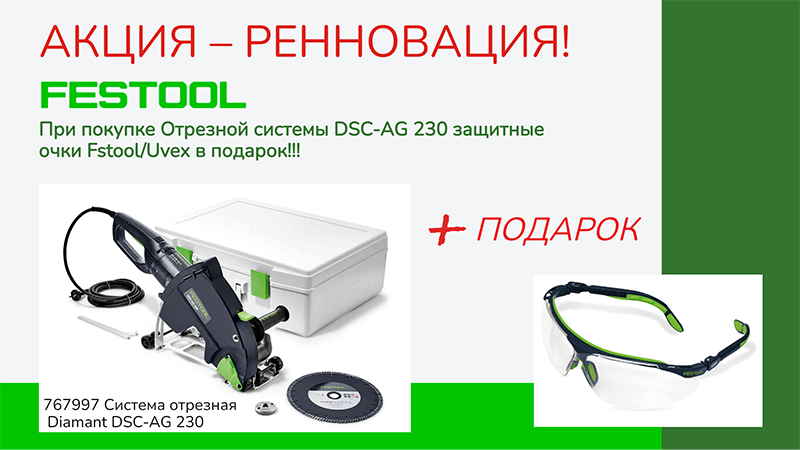Официальный дилер FESTOOL (Фестул), KNAUF (Кнауф). Оригинальный ...