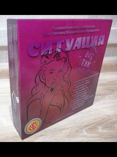 "Вот так Ситуация!" - Часть первая игры (Бытовая)