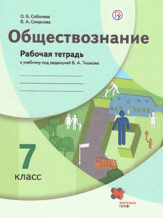 Соболева Обществознание 7кл. Рабочая тетрадь к уч.под ред.Тишкова (В.-ГРАФ)