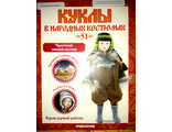 Журнал &quot;Куклы в народных костюмах&quot; № 51. Чукотский зимний костюм