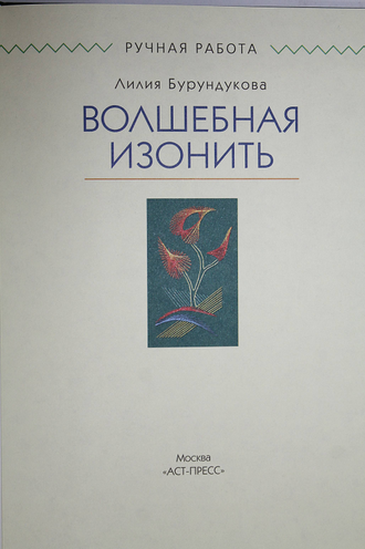 Бурундуков Л. Волшебная изонить. М.: АСТ- Пресс. 2008.