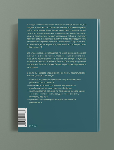 Рожденные побеждать. Создаем жизненный сценарий с помощью транзактного анализа и гештальт терапии. Джеймс Мюриэл, Джонгвард Дороти