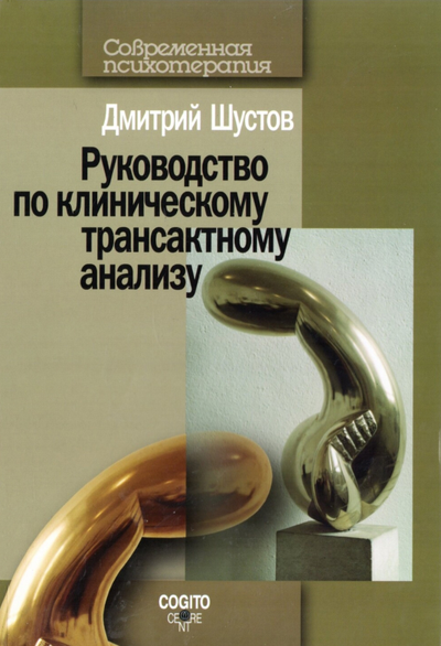 Руководство по клиническому транзактному анализу. Шустов Д.И.
