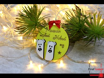 Шарик на ёлку "Первый новый год"