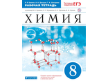 Еремин Химия 8кл. Рабочая тетрадь (С тестовыми заданиями ЕГЭ) (ДРОФА)