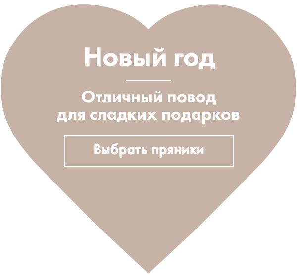 Официальный сайт пряников, интернет-магазин в Москве, пряники в подарок