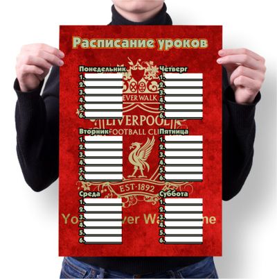 Расписание уроков Ливерпуль, Liverpool FC №1