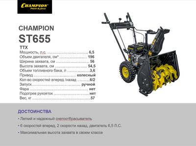 снегоуборщик champion st655. снегоуборщик champion st655.