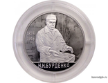 Россия 2 рубля 2026 год - 150 лет со дня рождения хирурга Н.Н. Бурденко