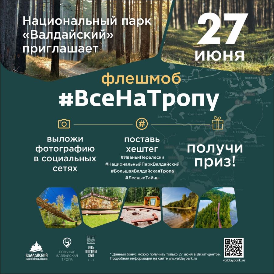 Большая Валдайская Тропа