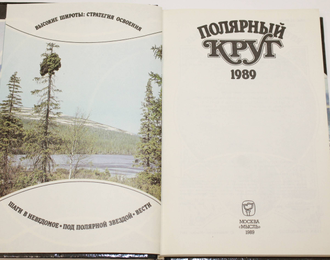 Полярный круг. 1989. М.: Мысль. 1989г.