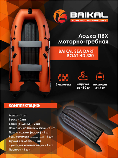 Лодка ПВХ BAIKAL SEA DART BOAT HD 330 оранжево-серая