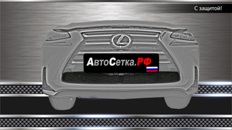 Premium защита радиатора для Lexus NX 200 (2014-)