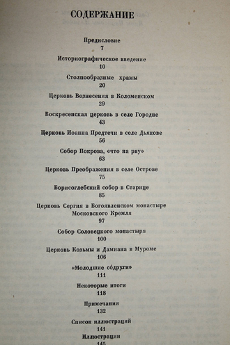 Ильин М.А. Русское шатровое зодчество. М.: Искусство. 1980г.