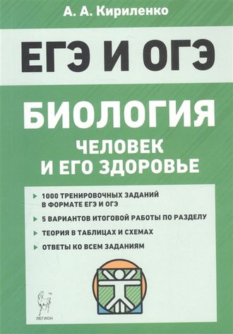 Биология. ЕГЭ и ОГЭ. Раздел &quot;Человек и его здоровье&quot;. Тренировочные задания/Кириленко(Легион)