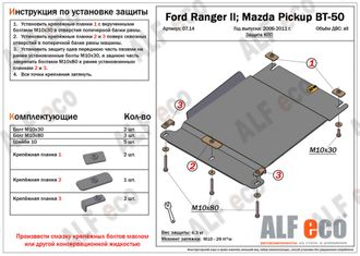 Ford Ranger II 2006-2011 V-all Защита КПП (Сталь 2мм) ALF0714ST