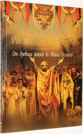 Эпоха Рюриковичей. От древних князей до Ивана Грозного. М.: ОЛМА Медиа Групп. 2008г.