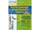 ВПР Итоговая аттестация 3кл Литературное чтение Типовые тестовые задания/Крылова (Экзамен)
