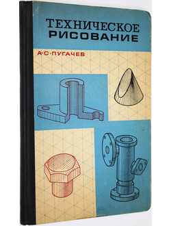 Пугачев А. С. Техническое рисование. Издание 2-е. Л.: Судостроение. 1968 г.