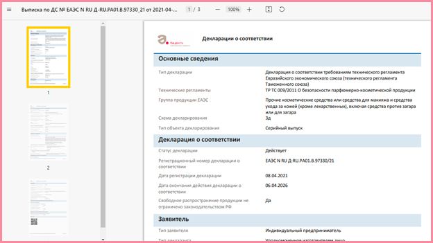 Декларация соответствия Техрегламенту на косметику узнать проверить подлинность