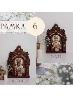 Рамка №6 (34х25 и 55х40)