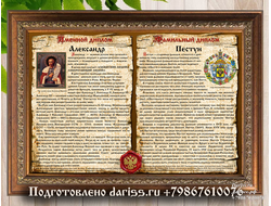 Фамильный диплом дизайн 410 (Берестяная грамота, Имя и Фамилия) в раме с настоящей сургучной печатью