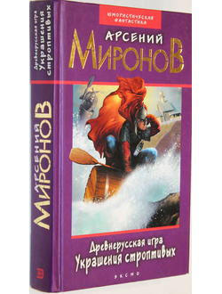 Миронов Арсений. Древнерусская игра. Украшения строптивых. М.: Эксмо. 2003г.