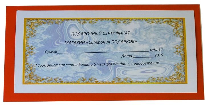 Подарочный сертификат Симфония ПОДАРКОВ