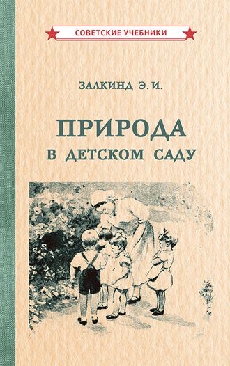 Природа в детском саду [1947]