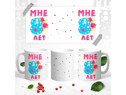 Кружка Мне 8 лет
