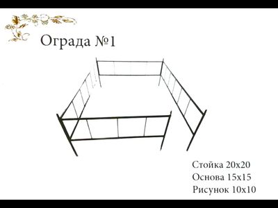 Ограда №1