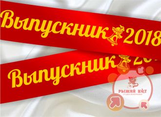 лента выпускника с любым текстом, например названием школы или города, имени и т.д.