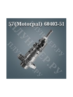 Плунжерная пара 60403-57 (Motorpal)