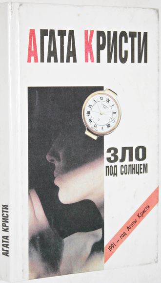 Агата Кристи. Зло под солнцем.  М.: Имидж. 1991г.