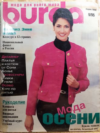 Журнал &quot;Burda (Бурда)&quot; №9 (сентябрь) 1995 год