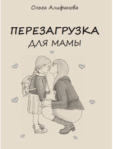 Книга &quot;Перезагрузка для мамы&quot;