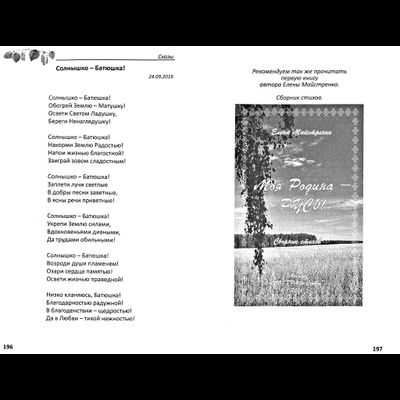 Елена Майстренко. Дарю тебе Солнце! Сказы, сказания, предания