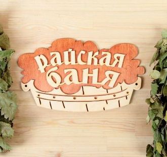 Табличка банная «Райская баня» тазик