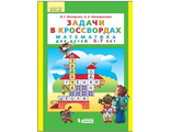 Петерсон  Задачи в кроссвордах. Математика для детей 5-7 лет  (Бином)